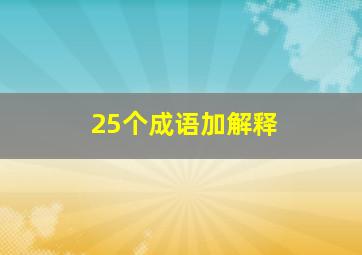 25个成语加解释