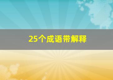 25个成语带解释