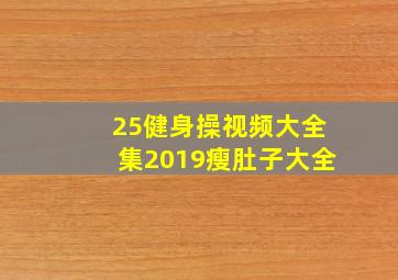 25健身操视频大全集2019瘦肚子大全