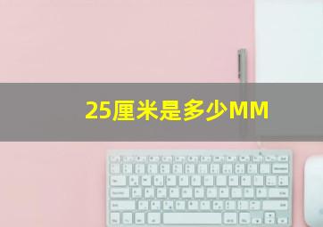 25厘米是多少MM