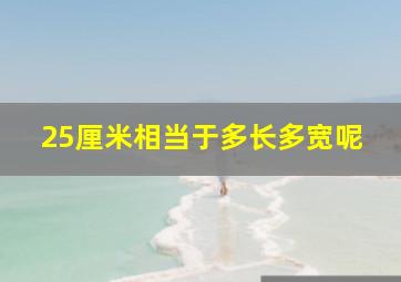 25厘米相当于多长多宽呢