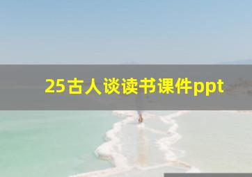 25古人谈读书课件ppt