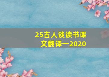 25古人谈读书课文翻译一2020