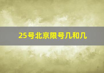 25号北京限号几和几