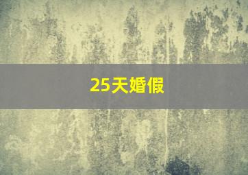 25天婚假