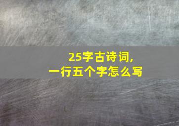 25字古诗词,一行五个字怎么写