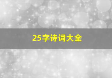 25字诗词大全