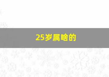 25岁属啥的