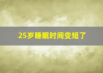 25岁睡眠时间变短了