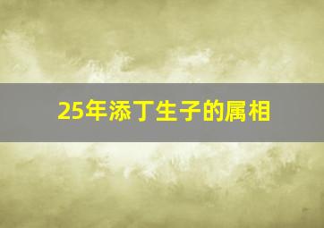 25年添丁生子的属相