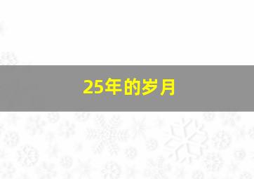 25年的岁月