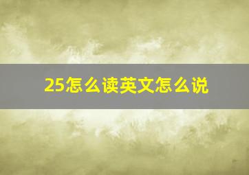 25怎么读英文怎么说