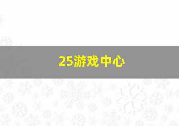 25游戏中心