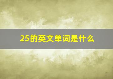 25的英文单词是什么