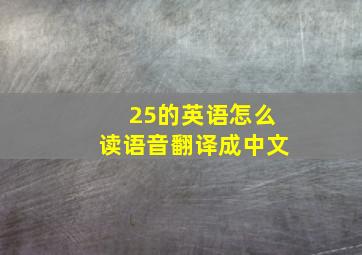 25的英语怎么读语音翻译成中文