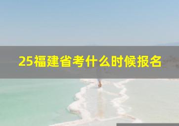 25福建省考什么时候报名