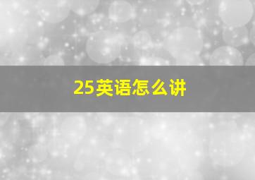 25英语怎么讲