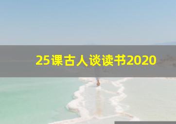 25课古人谈读书2020