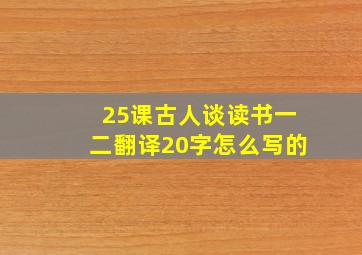 25课古人谈读书一二翻译20字怎么写的