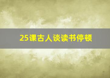 25课古人谈读书停顿