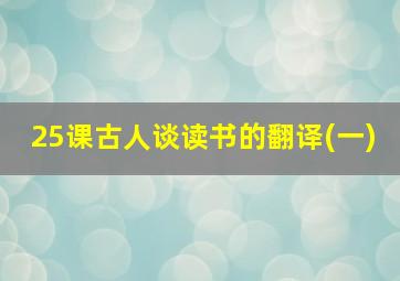 25课古人谈读书的翻译(一)