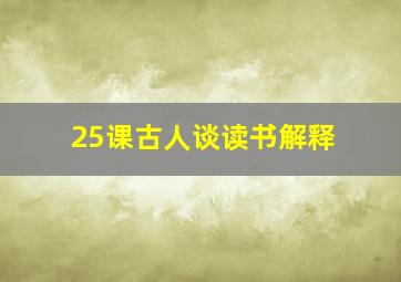 25课古人谈读书解释