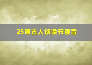 25课古人谈读书读音