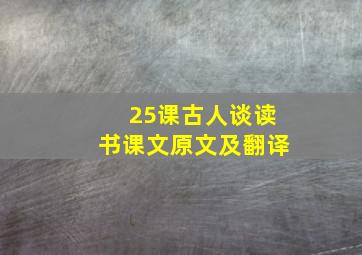 25课古人谈读书课文原文及翻译