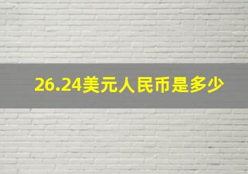 26.24美元人民币是多少