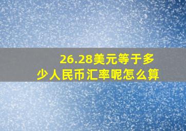 26.28美元等于多少人民币汇率呢怎么算