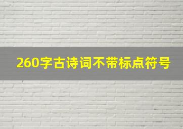 260字古诗词不带标点符号