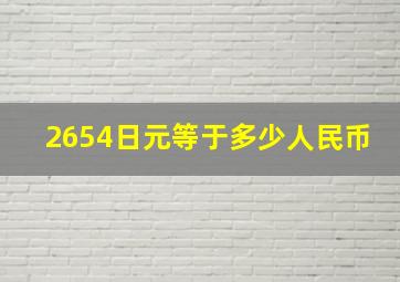 2654日元等于多少人民币