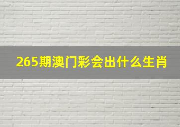 265期澳门彩会出什么生肖