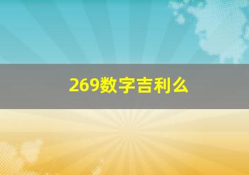 269数字吉利么