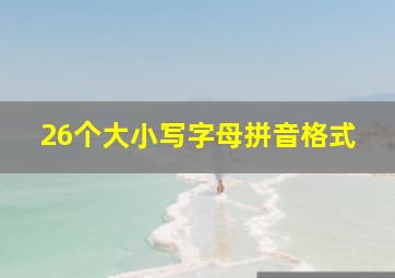 26个大小写字母拼音格式