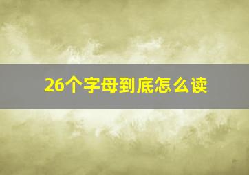 26个字母到底怎么读