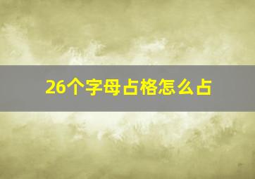 26个字母占格怎么占