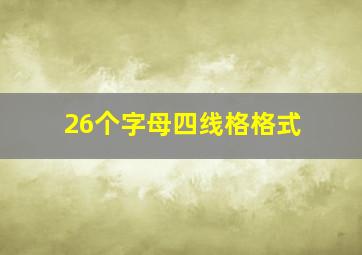 26个字母四线格格式