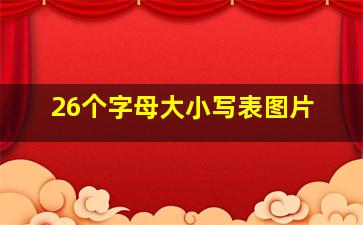 26个字母大小写表图片