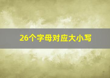 26个字母对应大小写