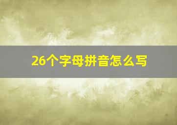 26个字母拼音怎么写