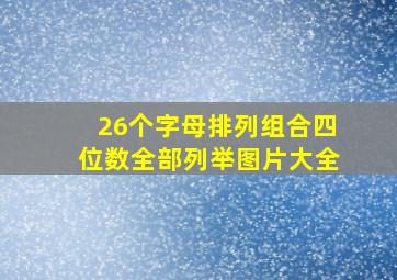 26个字母排列组合四位数全部列举图片大全