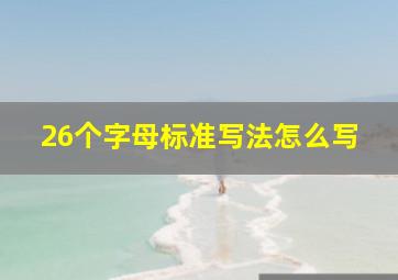 26个字母标准写法怎么写