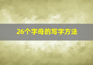 26个字母的写字方法