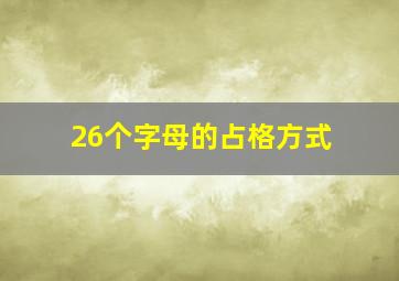 26个字母的占格方式