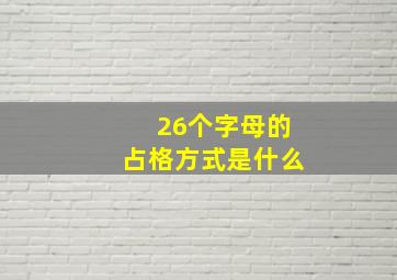 26个字母的占格方式是什么