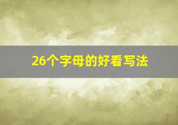 26个字母的好看写法