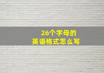 26个字母的英语格式怎么写