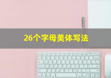 26个字母美体写法