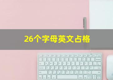 26个字母英文占格